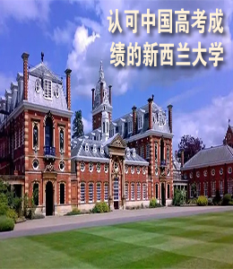 认可中国高考成绩的新西兰大学