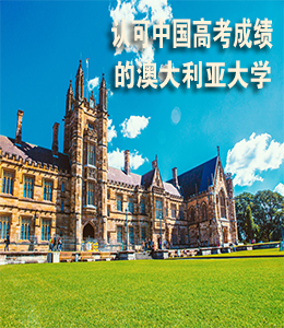 认可中国高考成绩的澳大利亚大学