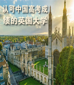 认可中国高考成绩的英国大学