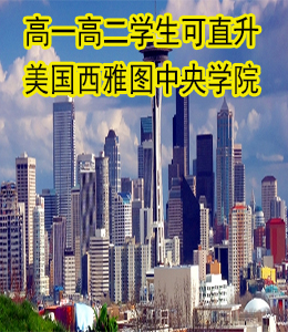 高一高二学生可直升美国西雅图中央学院