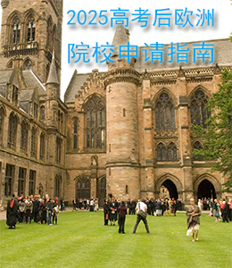 2025 高考后欧洲院校申请指南