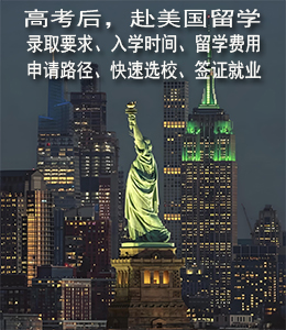 高考后，赴美国留学