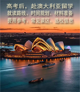 高考后，赴澳大利亚留学